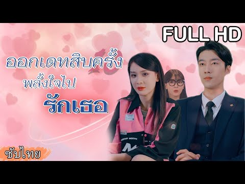[ซับไทย] 💞เธอปลอมตัวมานัดบอด แต่เขากลับเป็นประธานคนใหม่ของเธอ เธอจะปกปิดตัวตนไว้ได้อย่างไร?🤔