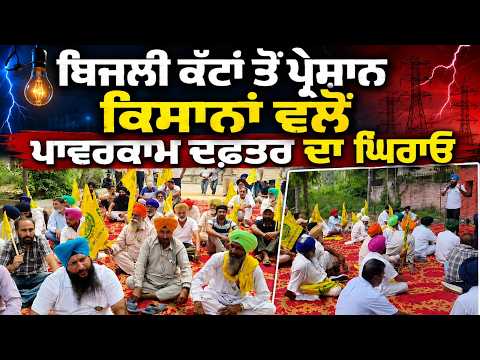 ਬਿਜਲੀ ਕੱਟਾਂ ਤੋਂ ਪ੍ਰੇਸ਼ਾਨ ਕਿਸਾਨਾਂ ਵਲੋਂ ਪਾਵਰਕਾਮ ਦਫ਼ਤਰ ਦਾ ਘਿਰਾਓSaved as
