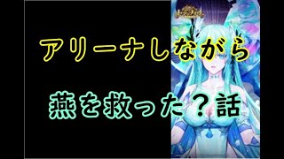 【セブンナイツ】アリーナしながら燕を救った？話