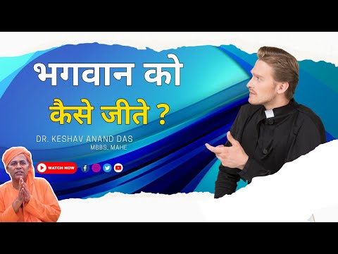 भगवान को कैसे जीते ? SB 6.16.34 || Dr. Keshav Anand Das