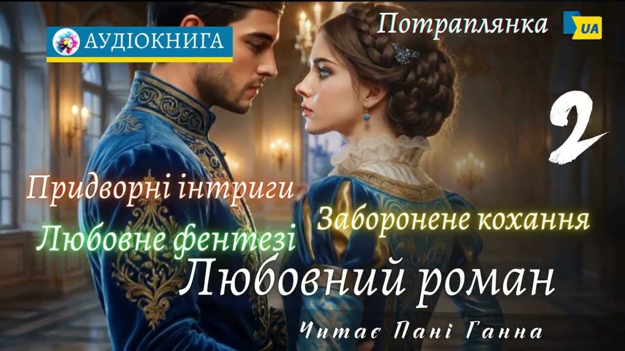 "Таємниця служниці"(2) - Кристина Асецька. Сучасний жіночий роман, фентезі #аудіокнига #українською