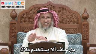 2570 - من حلف ألا يستخدم فلاناً - عثمان الخميس