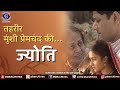 ज्योति Jyoti Tehreer Munsi Premchand Ki