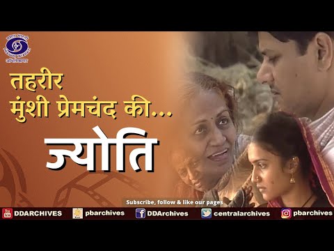 ज्योति | Jyoti | Tehreer - Munsi Premchand Ki...