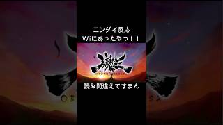 Wiiで出てた朧村正！？【ニンテンドーダイレクト反応】 #shorts