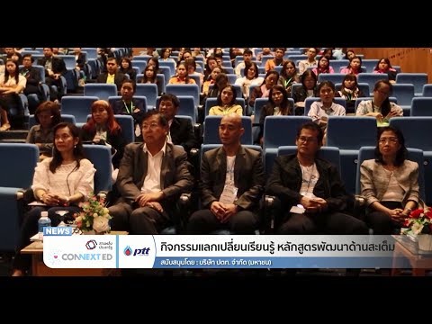 ::06/12/61 | PTT :: "กิจกรรมแลกเปลี่ยนเรียนรู้ หลักสูตรพัฒนาด้านสะเต็ม"