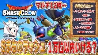 【ドラクエスマグロ】第23回 明後日、レンジャー来る！？Sまものラッシュ追い込み頑張るぞっ！マルチもやるよ🐮【🔴LIVE配信】