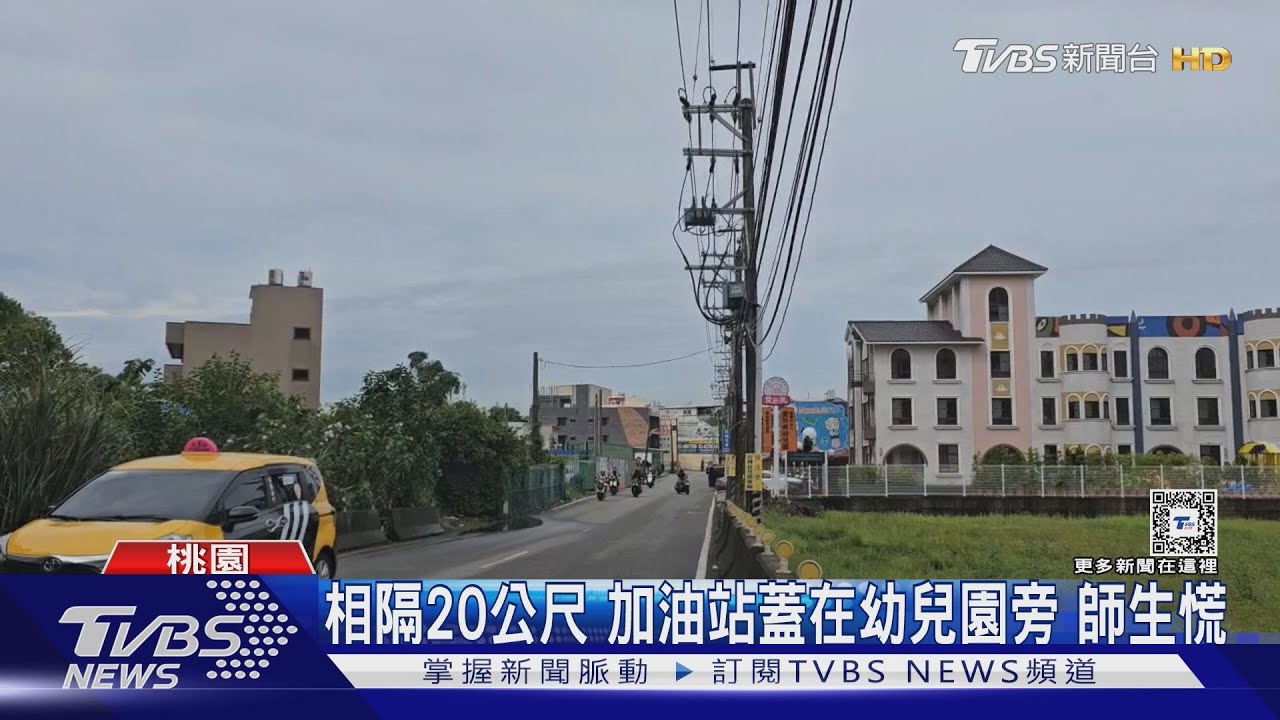 僅相隔20公尺 加油站蓋在幼兒園旁師生慌