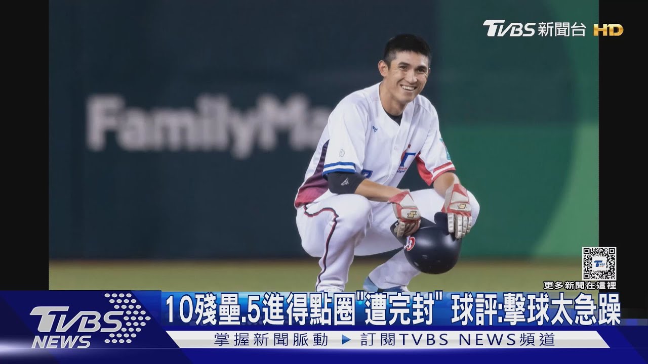 WBC資格賽／10殘壘、5進得點圈「遭完封」！球評：擊球太急躁