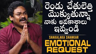 EMOTIONAL VIDEO: Shakalaka Shankar Request To All Directors And Producers | Daily Culture video