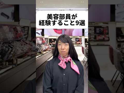 現代社会学科 美容部員憧れるけど動画で演じてみてお上品な言葉遣いを徹底するの無理だって思った😂そうっすよね〜とか言いたくなっちゃうもの🥹‥なぁもとき？君はどう転んでも美容部員になれないからその心配はいらないぜ？