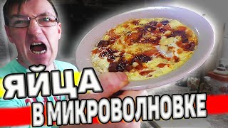 Как пожарить вкусно яички в микроволновке? Тут пошаговый рецепт как вкусно и всего за 2 минуты приготовить себе и домашним сытный завтрак
Как вкусно и быстро пожарить яйца в микроволновке
https://youtu.be/reIJmI8s6Yg

Подписывайтесь