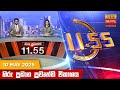 හිරු මධ්‍යාහ්න 11 55 ප්‍රධාන ප්‍රවෘත්ති 