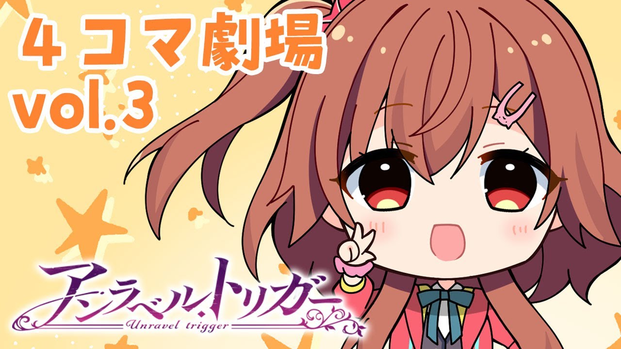 アンラベル・トリガー – 4コマ劇場 vol.3「小花衣さんは可愛がられたい」 アンラベル・トリガー – 4コマ劇場 vol.3「小花衣さんは可愛がられたい」