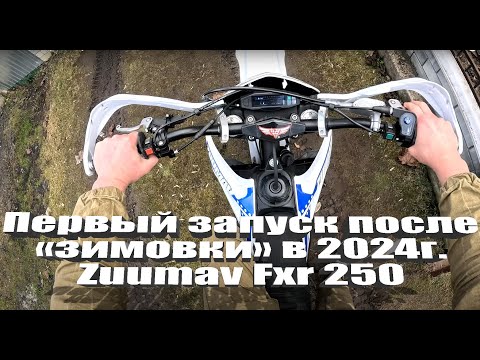 Zuumav Fxr 250 первый запуск в 2024г. после зимовки.