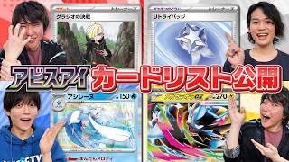 【カードリスト公開】本日公開のカードリストから注目カードを紹介！【アビスアイ/ポケモンカード】