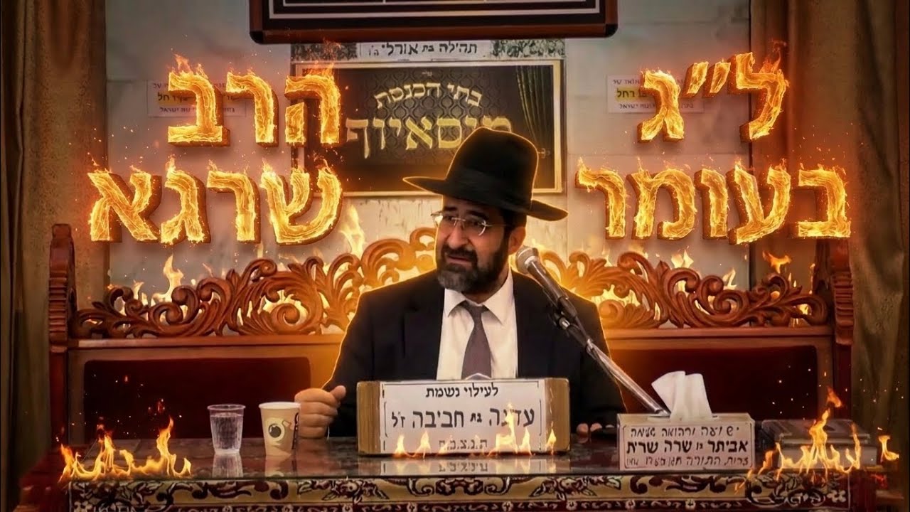הרב אייל שרגא   •  ל״ג בעומר   •   הילולת הרשב י