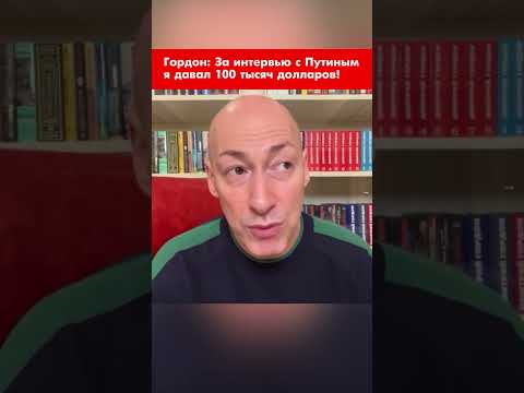 Gordon: I'd give $100,000 for an interview with Putin! #shorts