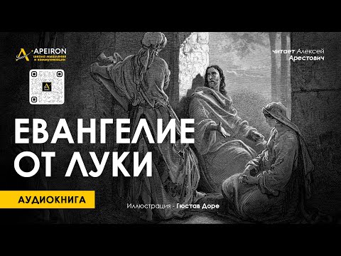 🎙️ Алексей Арестович: "Евангелие от Луки". Аудиокнига.