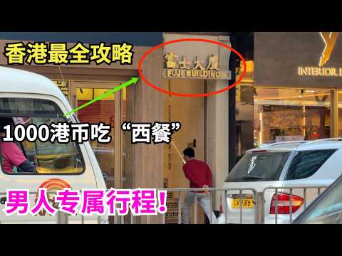 香港800港币吃&ldquo;洋餐&rdquo;？男人专属香港暗黑行程｜重庆大厦｜香港美食｜香港茶餐厅 I spent 24 hours traveling in Hong Kong,Today was crazy !