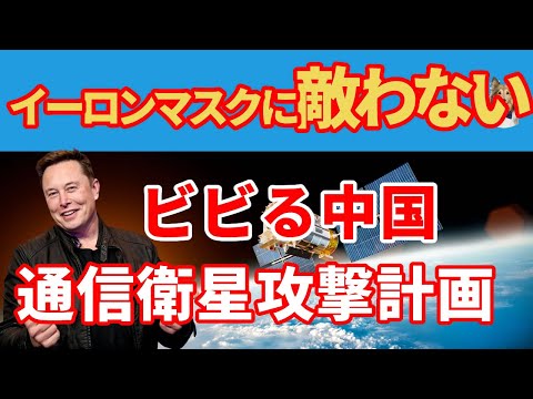 中国の研究者は明らかにスターリンクの破壊を計画している – あるケースでは