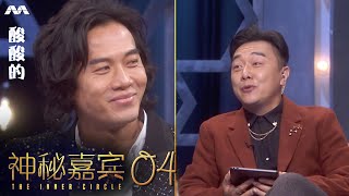 The Inner Circle 神秘嘉宾 EP4 | Qi Yuwu 戚玉武 | The price of fame and stardom 他为成名付出过什么代价？