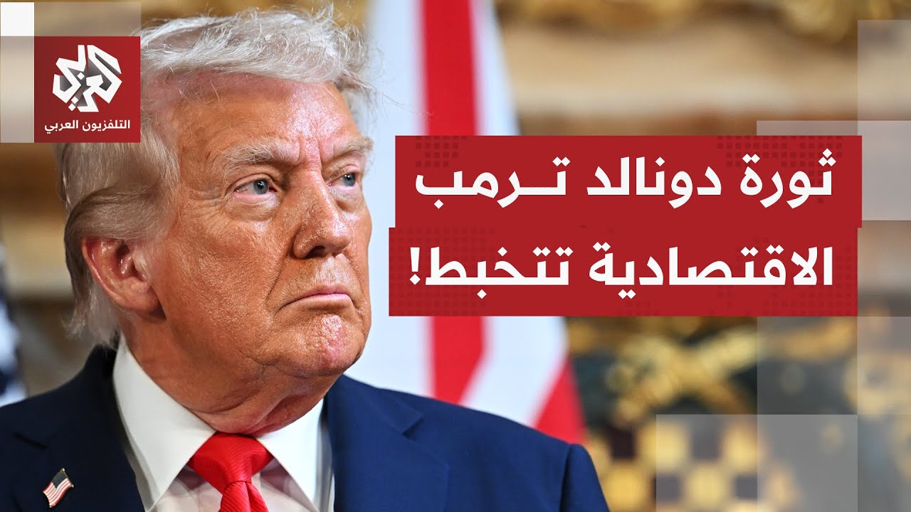 خطة الرئيس ترمب لإنعاش اقتصاد الولايات المتحدة تتعثر والتجديد النصفي يهدد ب?