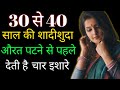 शादीशुदा औरत पटने से पहले देती है 4 गुप�