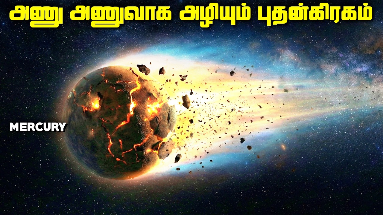 அணு அணுவாக அழியும் புதன் கிரகம் - Mercury Tail