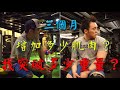 三個月我突破多少重量？增加多少肌肉？ 訓練中的補品 Vlog.7