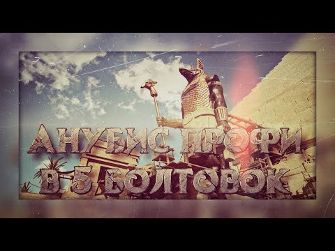 Анубис профи в 5 болтовок без использования пистолетов - полное прохождение