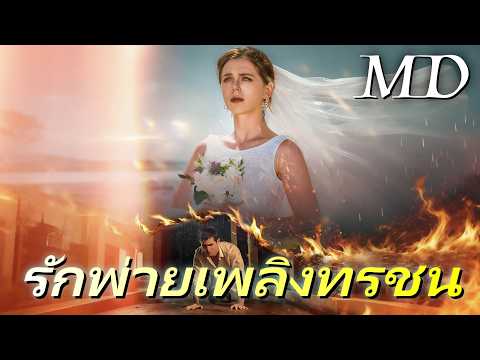 🔥(พากย์) รักพ่ายเพลิงทรชน丨ครบทุกตอน #ละครสั้น #drama #reelshorts