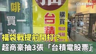 [情報] 福袋戰提前開打？　超商豪抽3張「台積