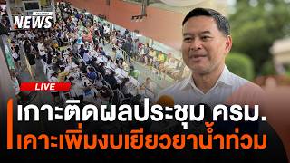 แถลงผลประชุม ครม.จับตาเคาะเพิ่มงบช่วยน้ำท่วม | ไลฟ์วันนี้ | 20 ต.ค. 69