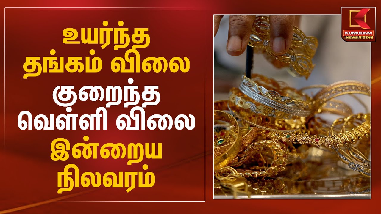 உயர்ந்த தங்கம் விலை.. குறைந்த வெள்ளி விலை.. இன்றைய நிலவரம் | Gold Rate Update | Kumudam News