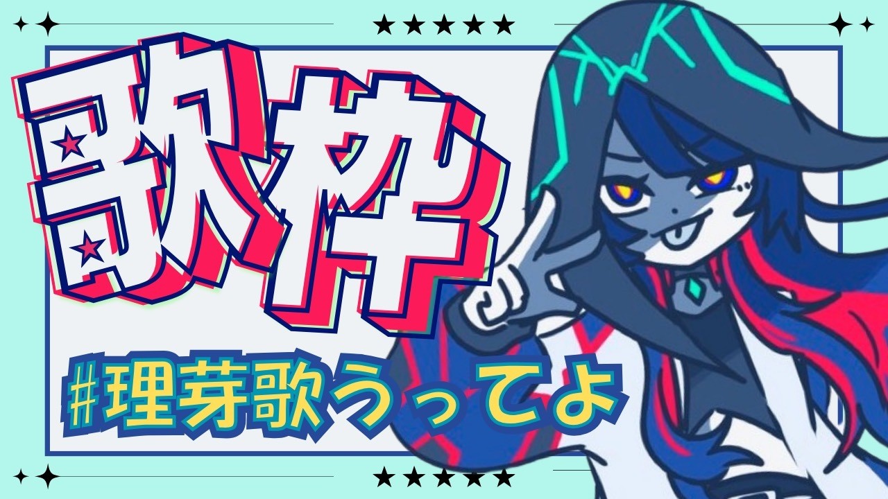 【 #理芽歌うってよ 】《歌枠》 夏ソングもオリ曲も歌っちゃうってよ(^^♪