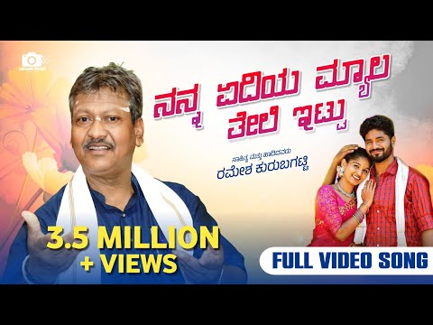 Nanna Yediya Myaga Teli Ittu | Ramesh Kurubagatti | Old Love Feeling Janapada Song
