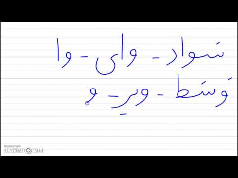 persian alphabet vaav