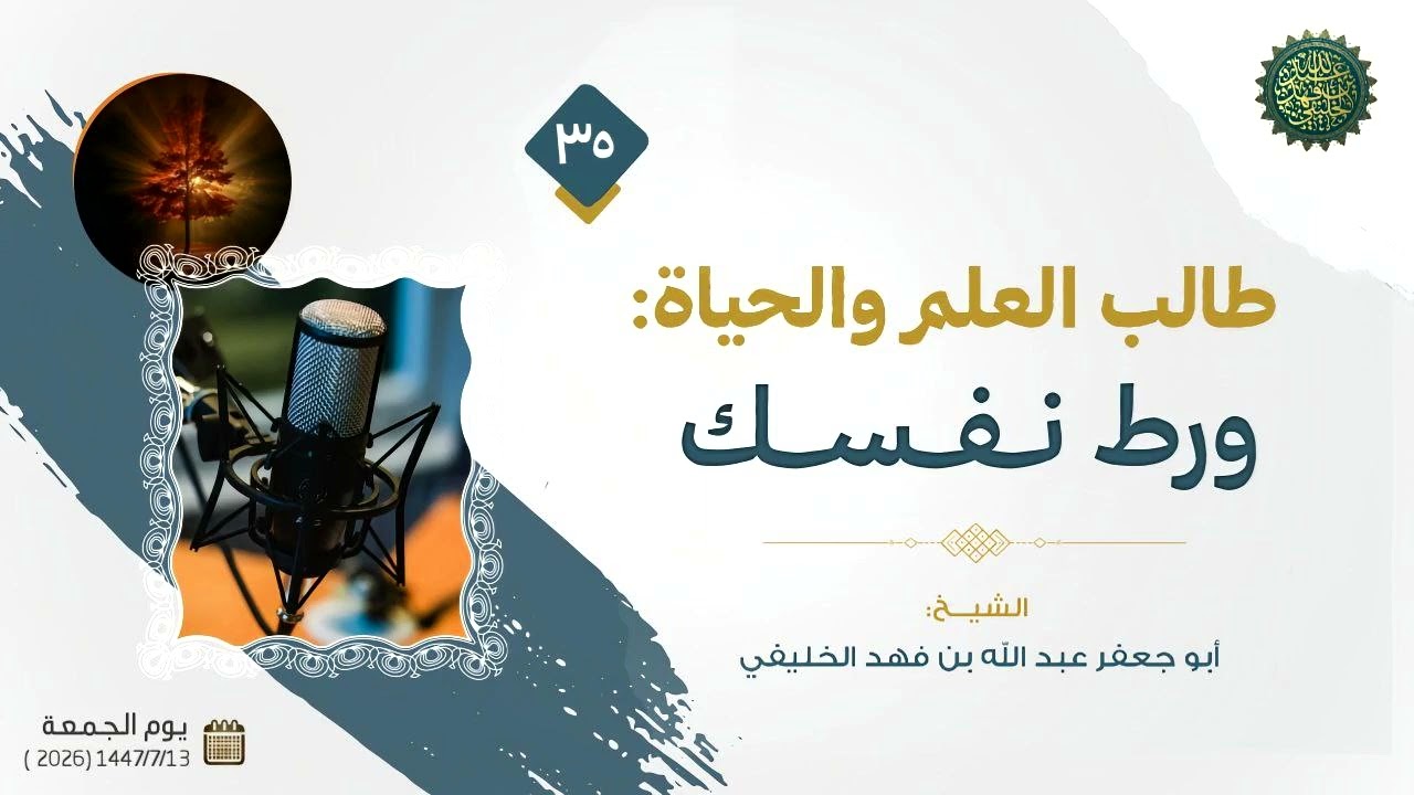 طالب العلم والحياة (35) : ورط نفسك