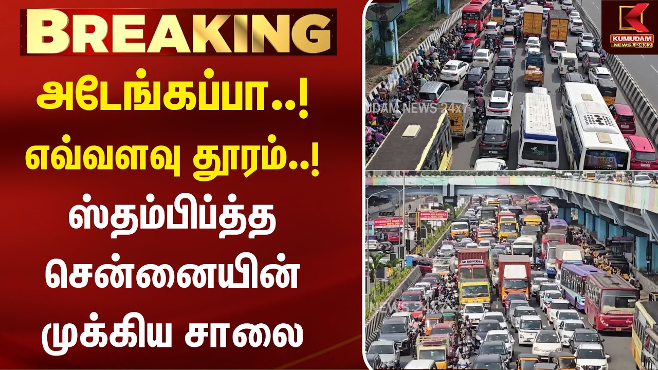 ஸ்தம்பிப்த்த சென்னையின் முக்கிய சாலை | GST Road | Chennai Traffic | Traffic Jam | Kumudam ஸ்தம்பிப்த்த சென்னையின் முக்கிய சாலை | GST Road | Chennai Traffic | Traffic Jam | Kumudam