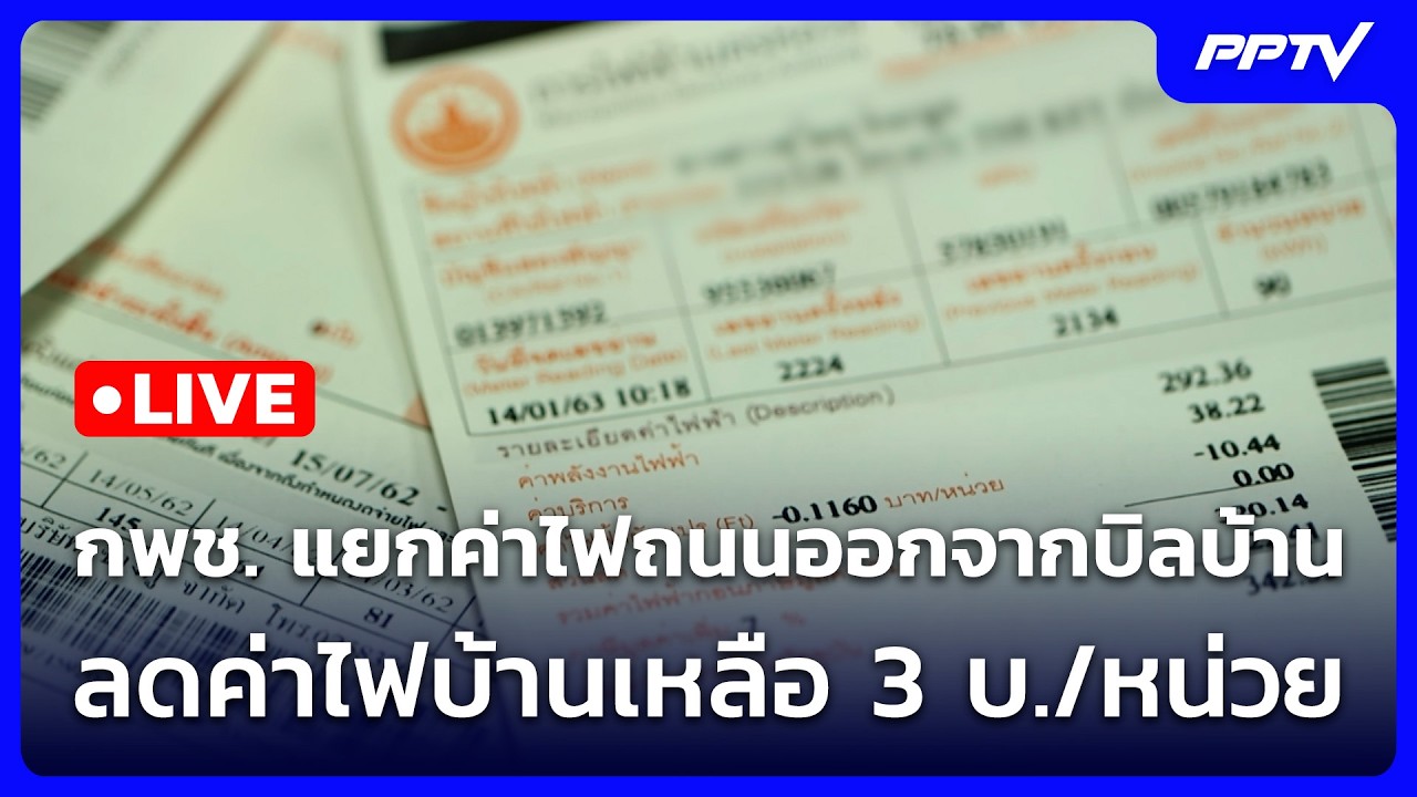 🔴 Live จับข่าวคุย | กพช. แยกค่าไฟถนนออกจากบิลบ้าน ลดค่?