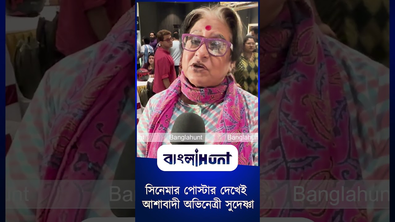 সিনেমার পোস্টার দেখেই আশাবাদী অভিনেত্রী সুদেষ্ণা