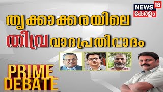 Prime Debate LIVE| തൃക്കാക്കരയിലെ തീവ്രവാദ പ്രതിവാദം |Thrikkakara Election 2022 | News18 Kerala LIVE