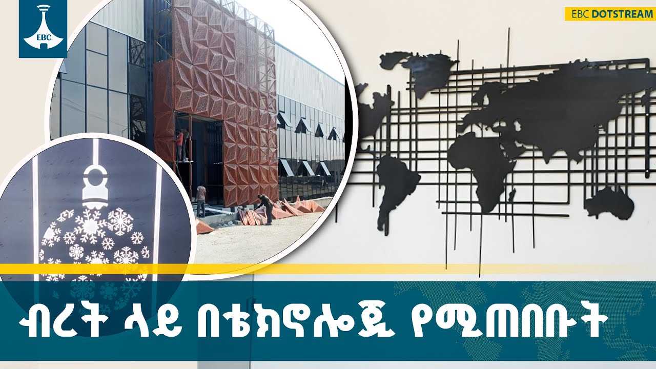 ዘመናዊ ቴክኖሎጂን በመጠቀም የብረታብረት ሥራን በመከወን ላይ የሚገኝ ተቋም ተሞክሮ |