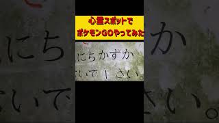 心霊スポットでポケモンGOやったら怪奇現象がおこるのか #ホラフキン #怖い話 　#心スポ