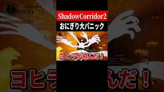悲劇の連続【ShadowCorridor2】　#shorts　#ゲーム実況