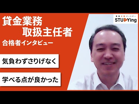 【スタディング】合格者インタビュー