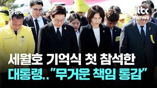 무거운 책임 통감…세월호 기억식 첫 참석한 대통령 / JTBC 아침&