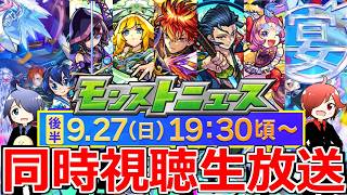 【モンスト】🔴「MONST FREAK 2026 9.27」後半モンニュー同時視聴生放送！！ どうなる！？ 一緒に見届けよう生放送
