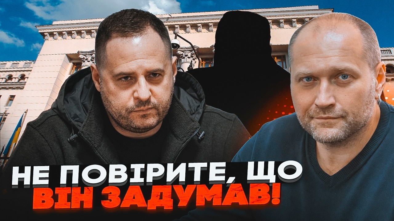 🔥БЕРЕЗА: Єрмак готує ПЕРЕСТАНОВКИ НА БАНКОВІЙ! Зеленський потрібен ДЛЯ КАР?